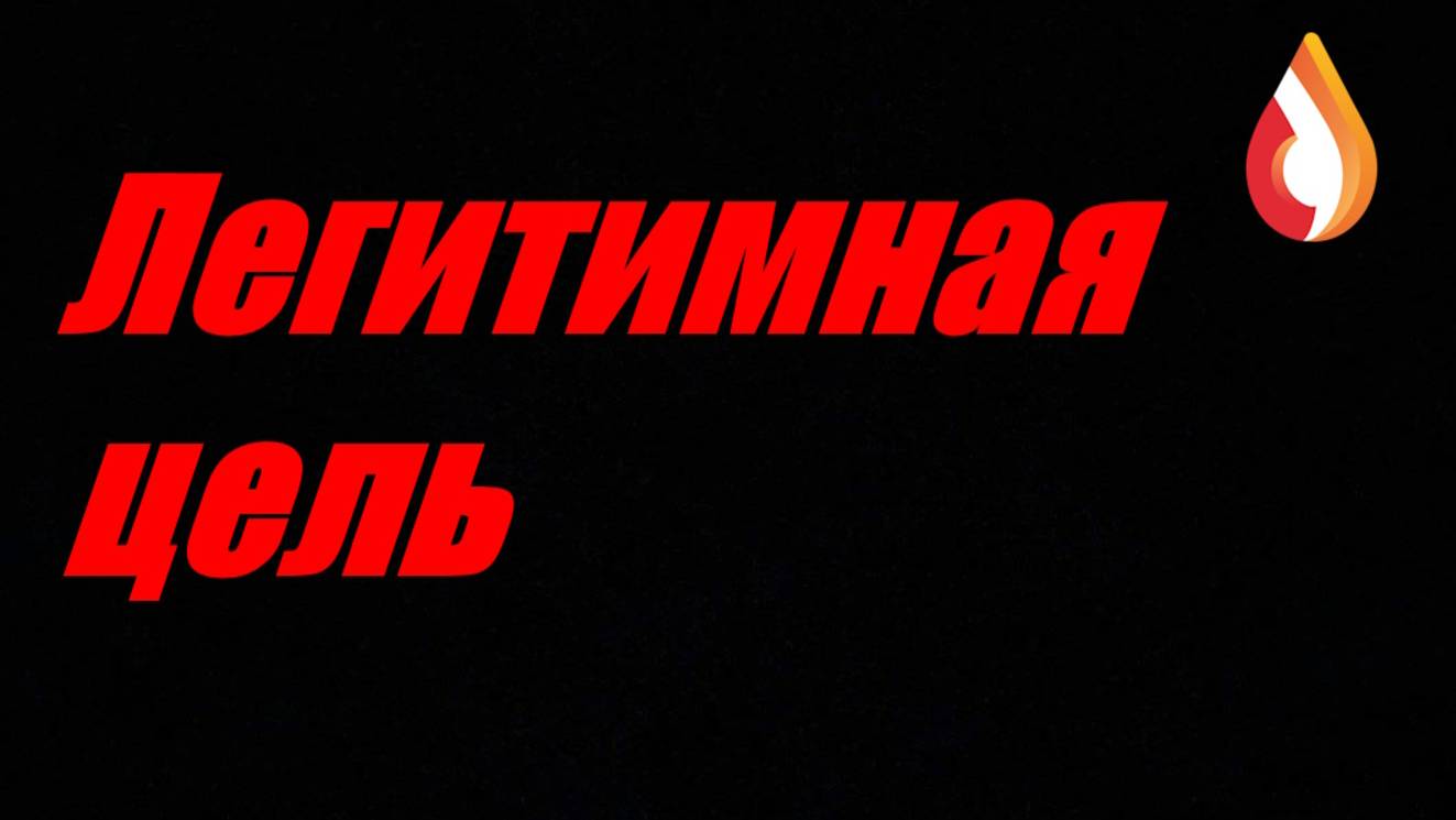 Легитимная цель