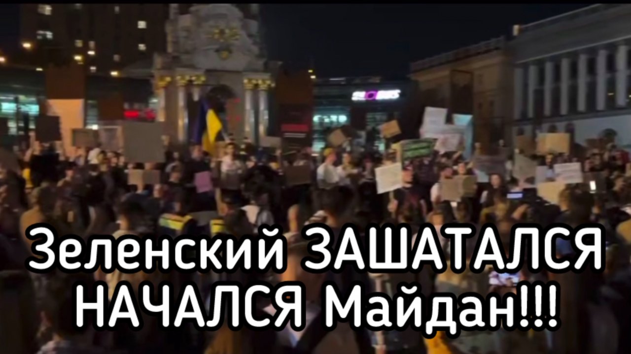 Срочно! Люди в Киеве вышли на Майдан. Полиция бездействует. Нужна поддержка. Свергнуть Зеленского!!