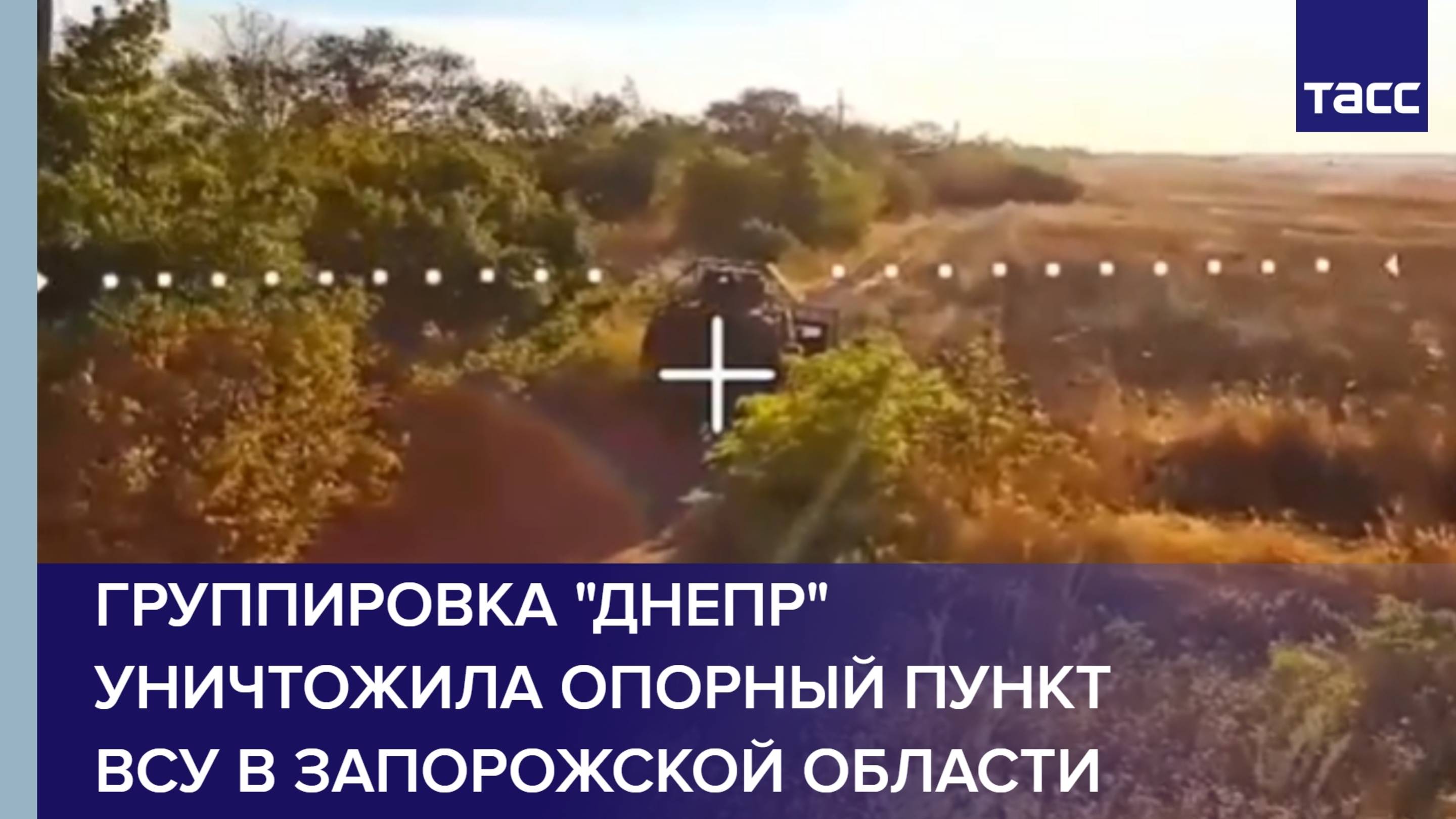 Группировка "Днепр" уничтожила опорный пункт ВСУ в Запорожской области