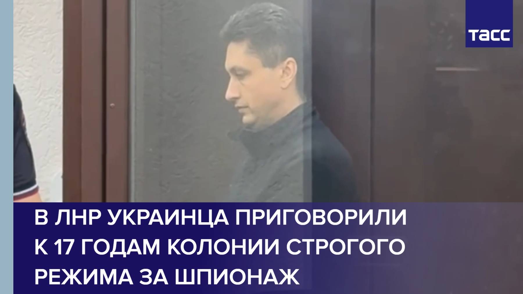 В ЛНР украинца приговорили к 17 годам колонии строгого режима за шпионаж