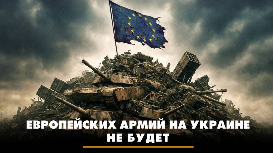 Европейских армий на Украине не будет | ЧТО БУДЕТ | 05.09.2025