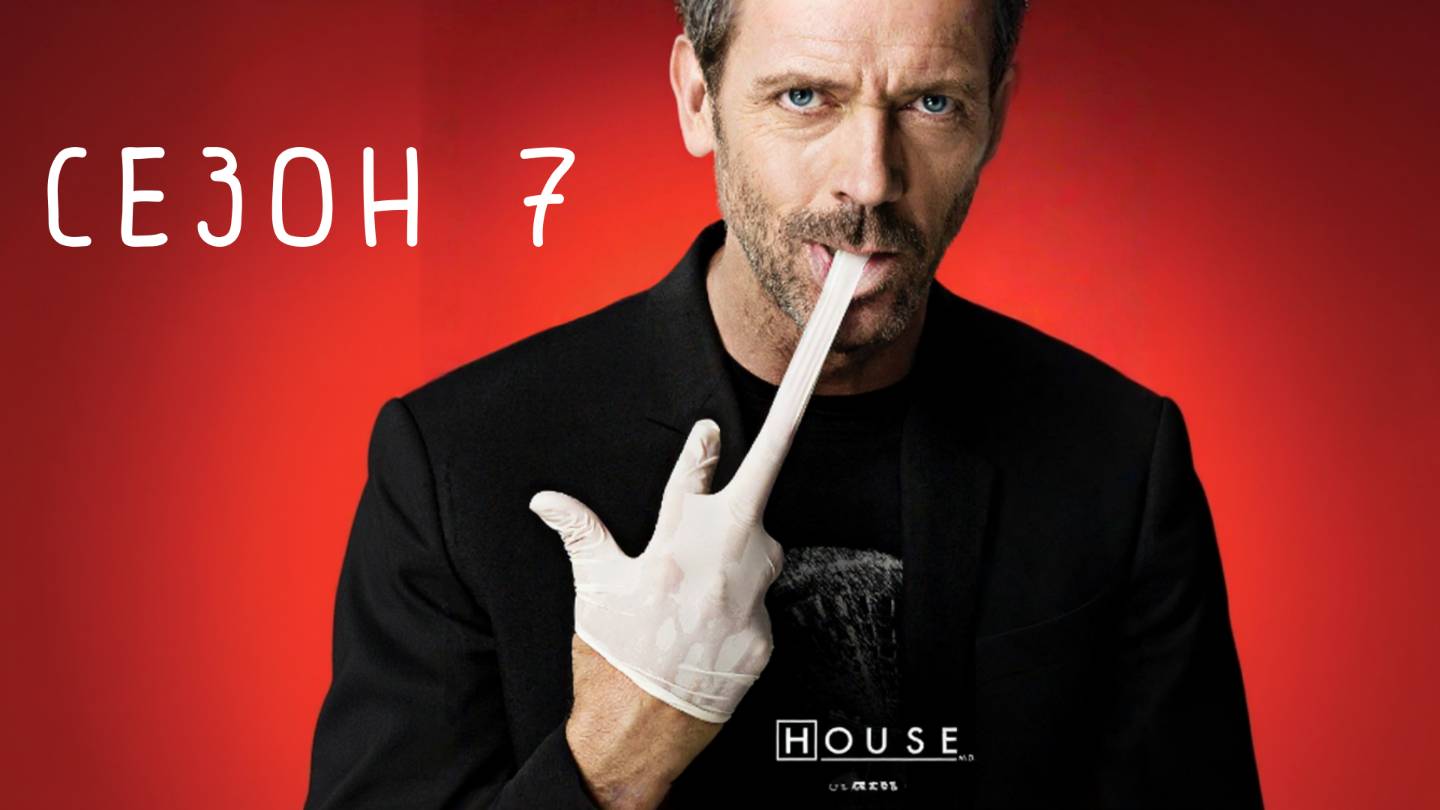 Сериал Доктор Хаус — 7 сезон 15 серия / House, M.D.