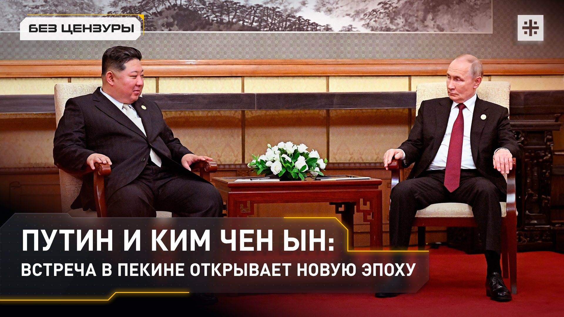Путин и Ким Чен Ын: встреча в Пекине открывает новую эпоху