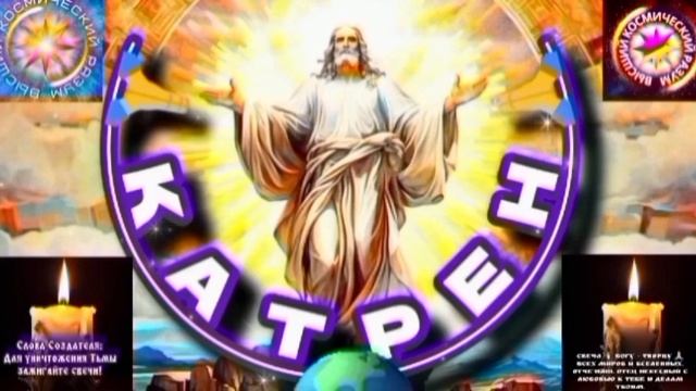 5.09.25 🙏 Катрен №5 (3399) “Вы, теперь, Вечность и Бесконечность!” Отец Абсолют через Маслова Л.И.