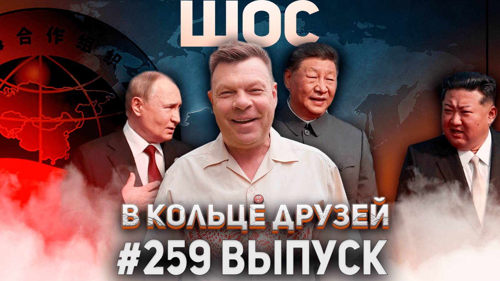 259-й выпуск "В кольце друзей"