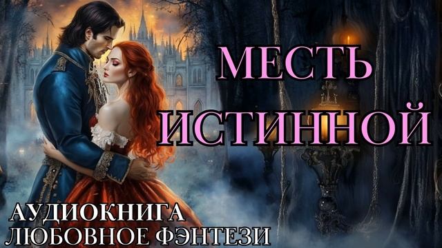 ЛЮБОВНОЕ ФЭНТЕЗИ: МЕСТЬ ИСТИННОЙ СЛУШАТЬ АУДИОКНИГА