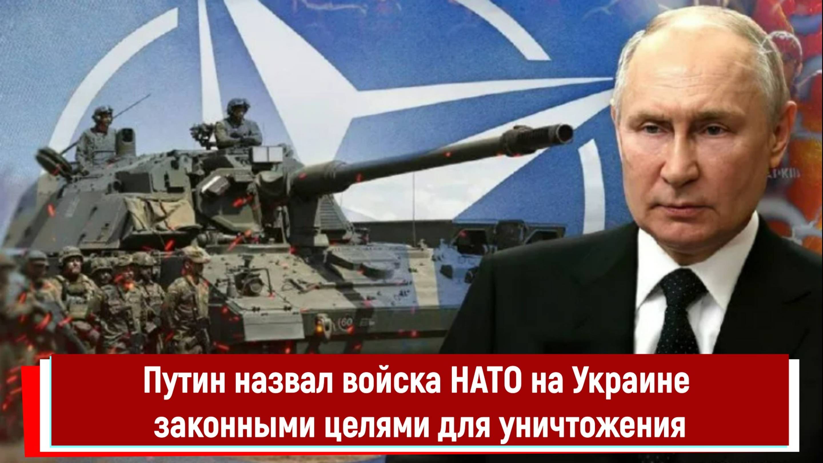 Путин назвал войска НАТО на Украине законными целями для уничтожения