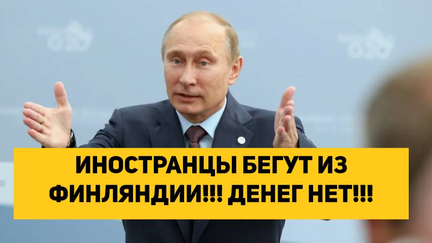 ИНОСТРАНЦЫ БЕГУТ ИЗ ФИНЛЯНДИИ!!! ДЕНЕГ НЕТ!!!