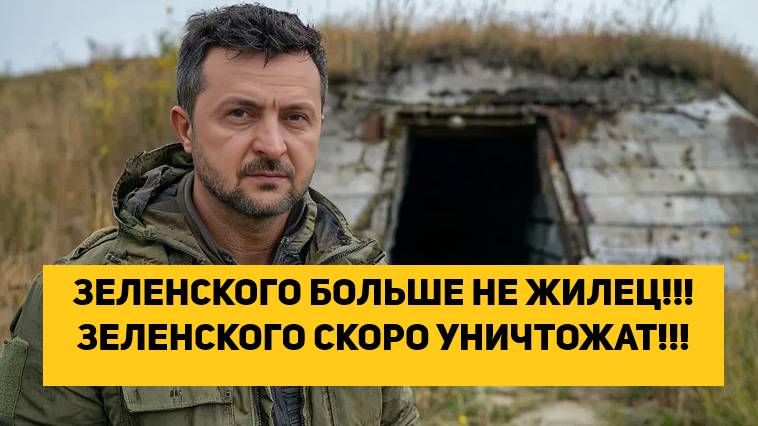 ЗЕЛЕНСКОГО БОЛЬШЕ НЕ ЖИЛЕЦ!!! ЗЕЛЕНСКОГО СКОРО УНИЧТОЖАТ!!!