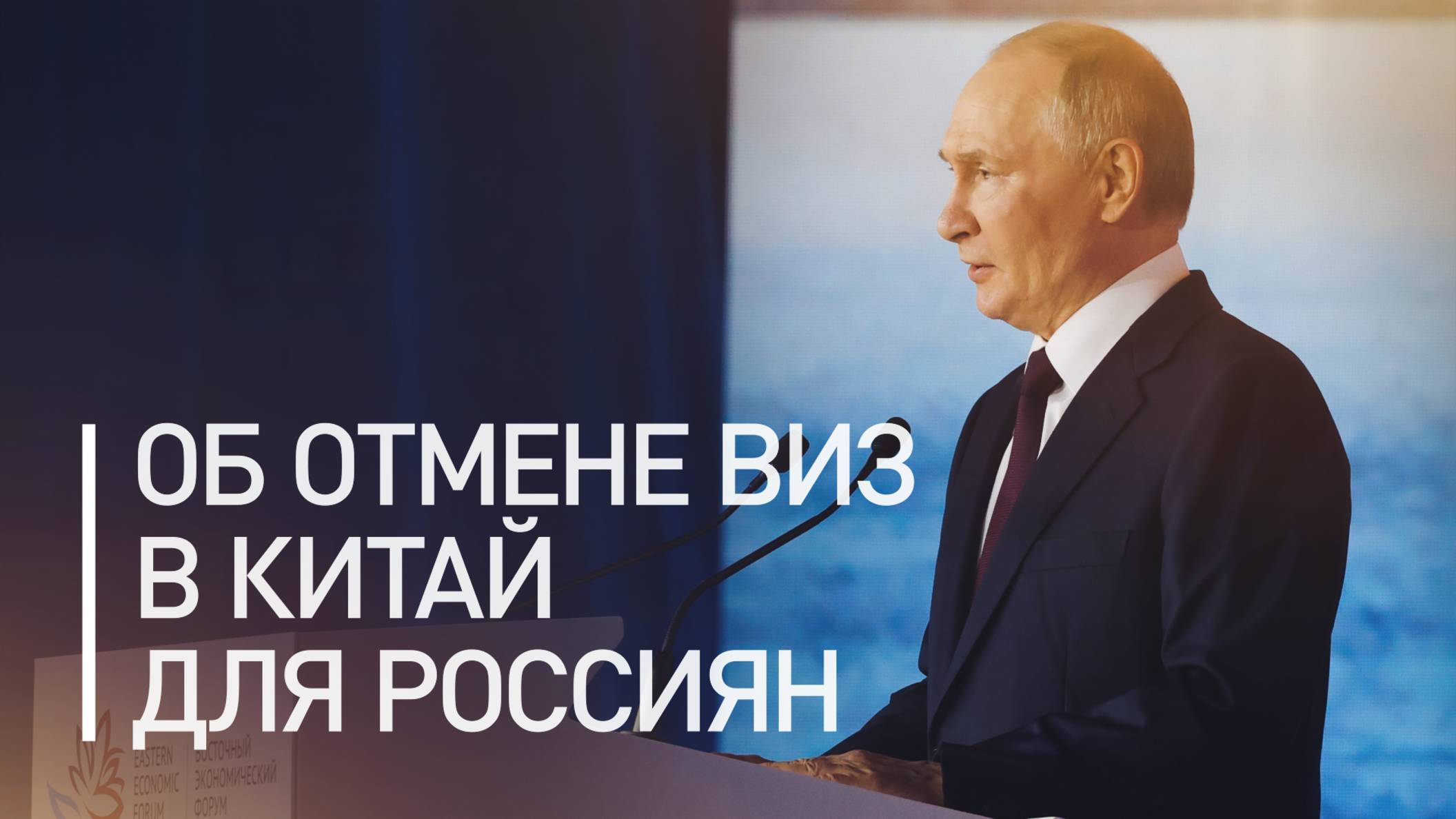 «Знак дружбы»: Путин о введении Китаем безвизового режима для россиян