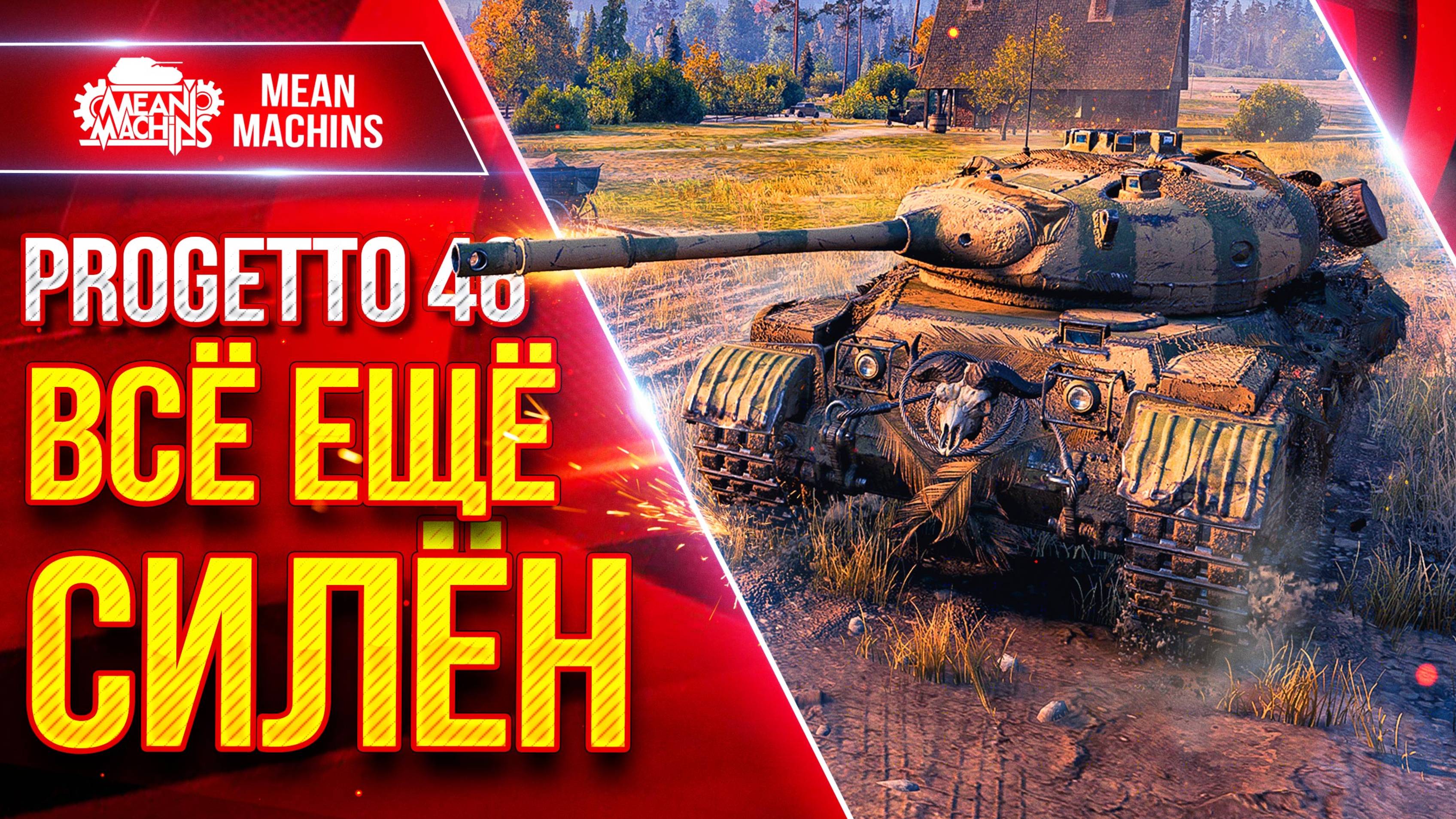 Progetto 46 — ВСЕ ЕЩЕ СИЛЬНЫЙ ПРЕМ ● ЛучшееДляВас