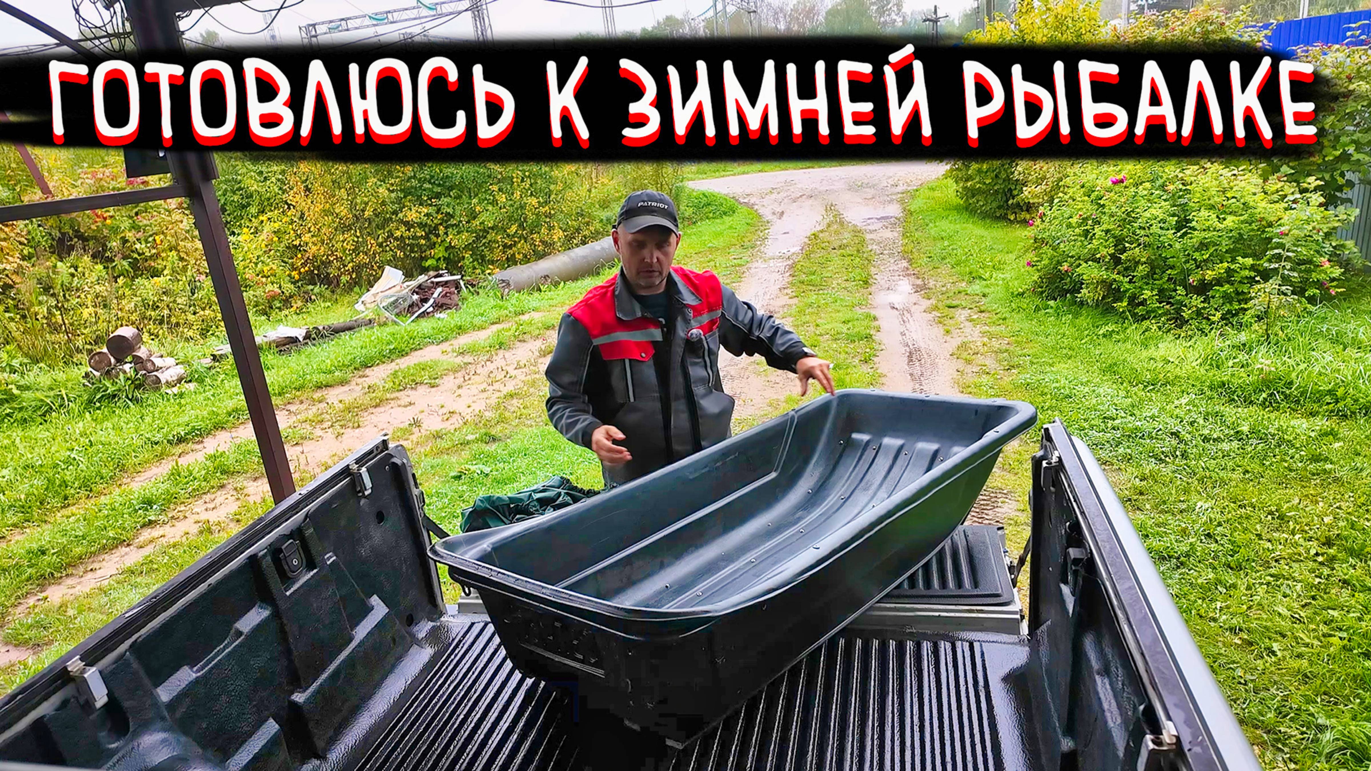 ГОТОВЛЮ САНИ ЛЕТОМ | Готовлюсь к зимней рыбалке
