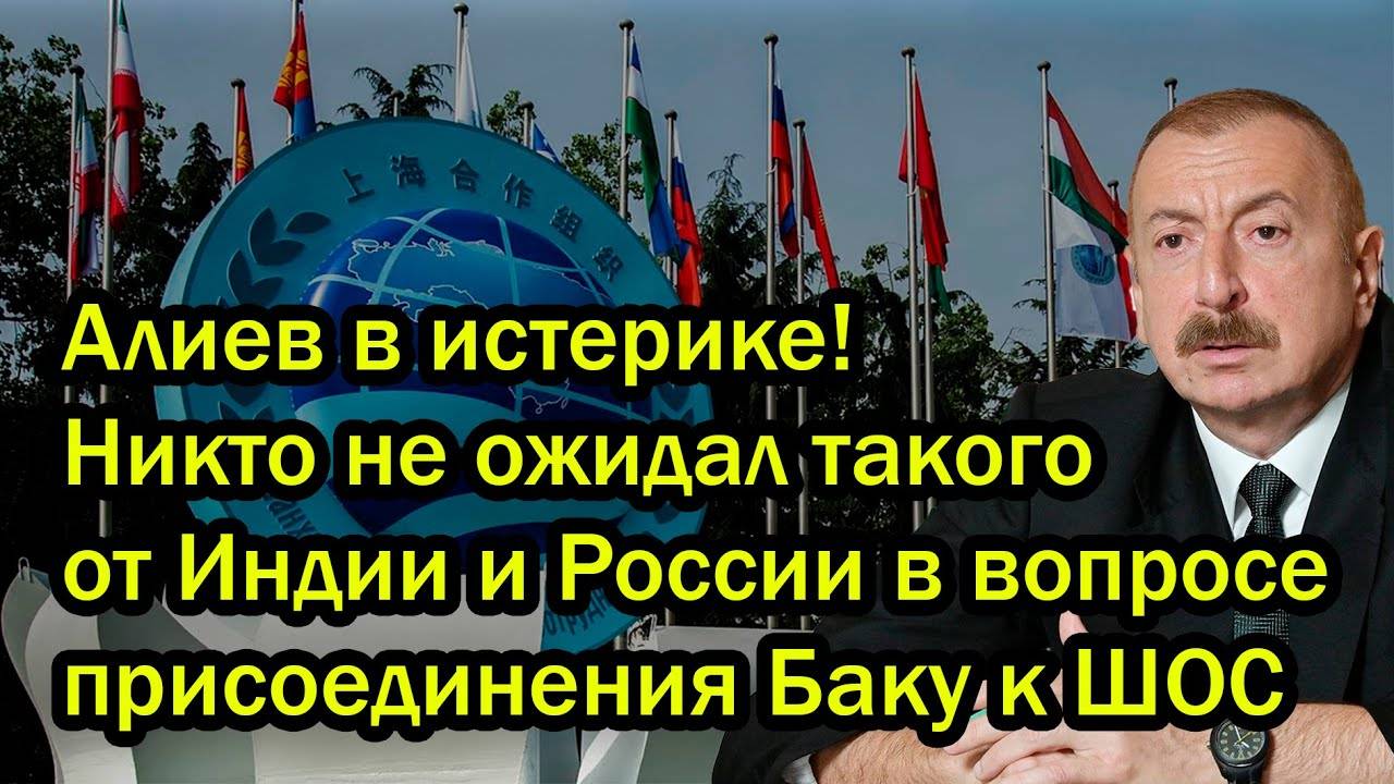 Алиев в истерике! Никто не ожидал такого от Индии и России в вопросе присоединения Баку к ШОС