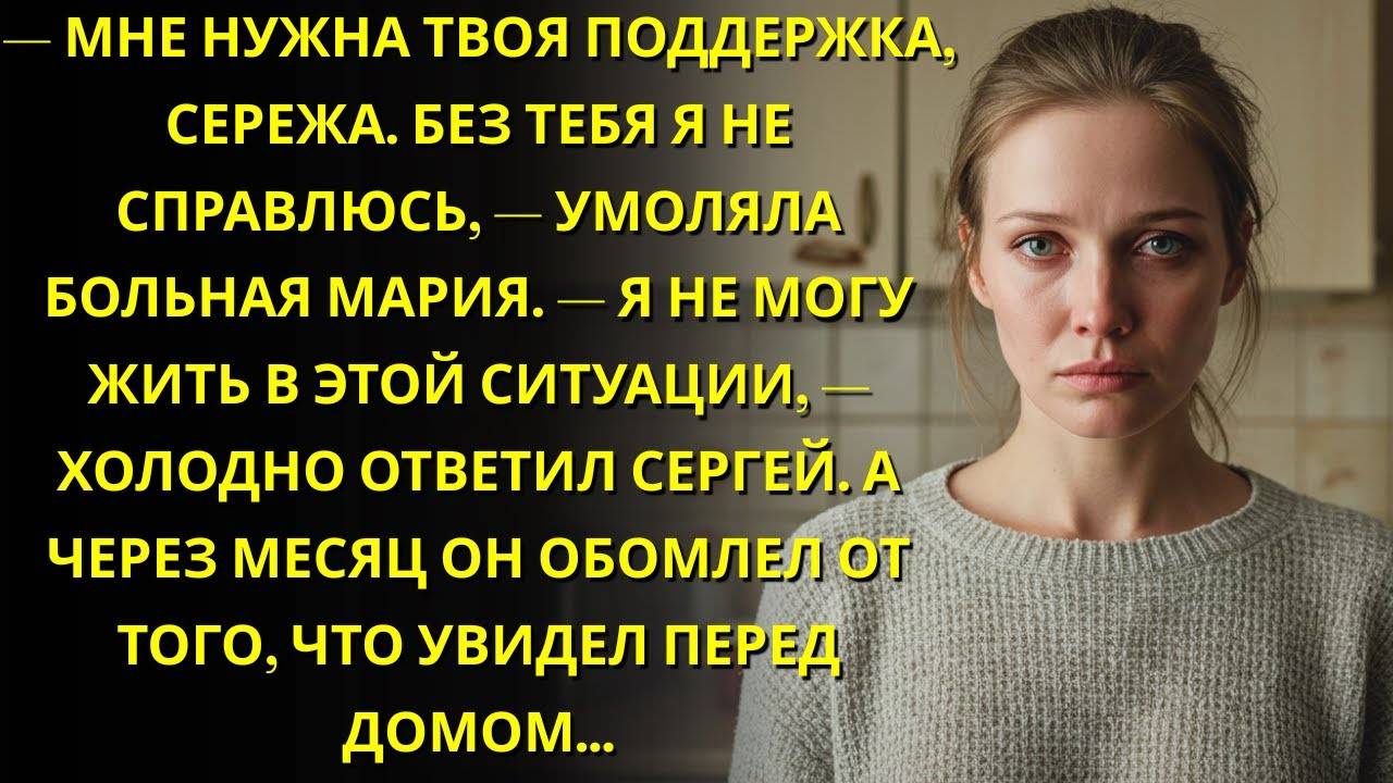 Он бросил больную жену и ушел к любовнице. Но потом все повернулось так, как он не ожидал - рассказ