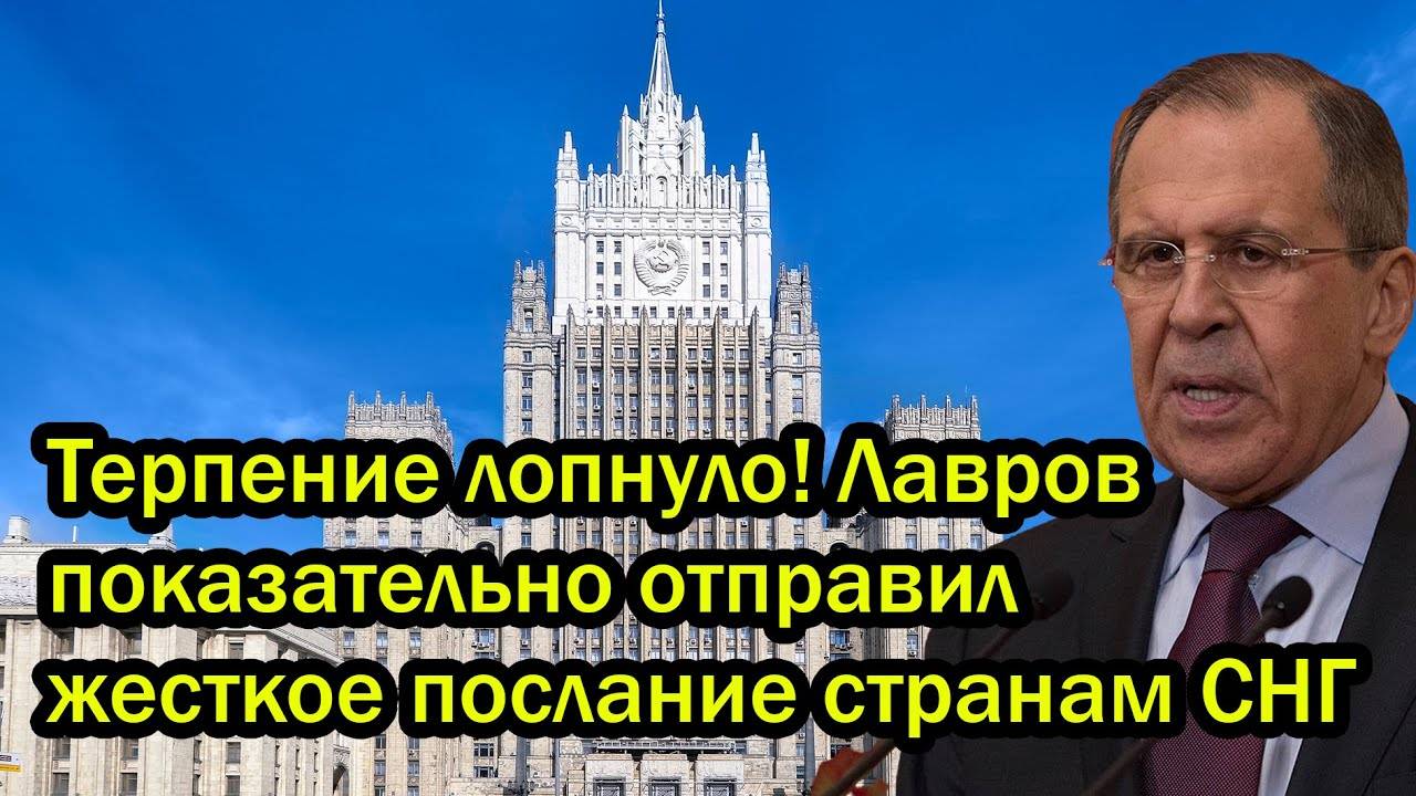 Терпение лопнуло! Лавров показательно отправил жесткое послание странам СНГ