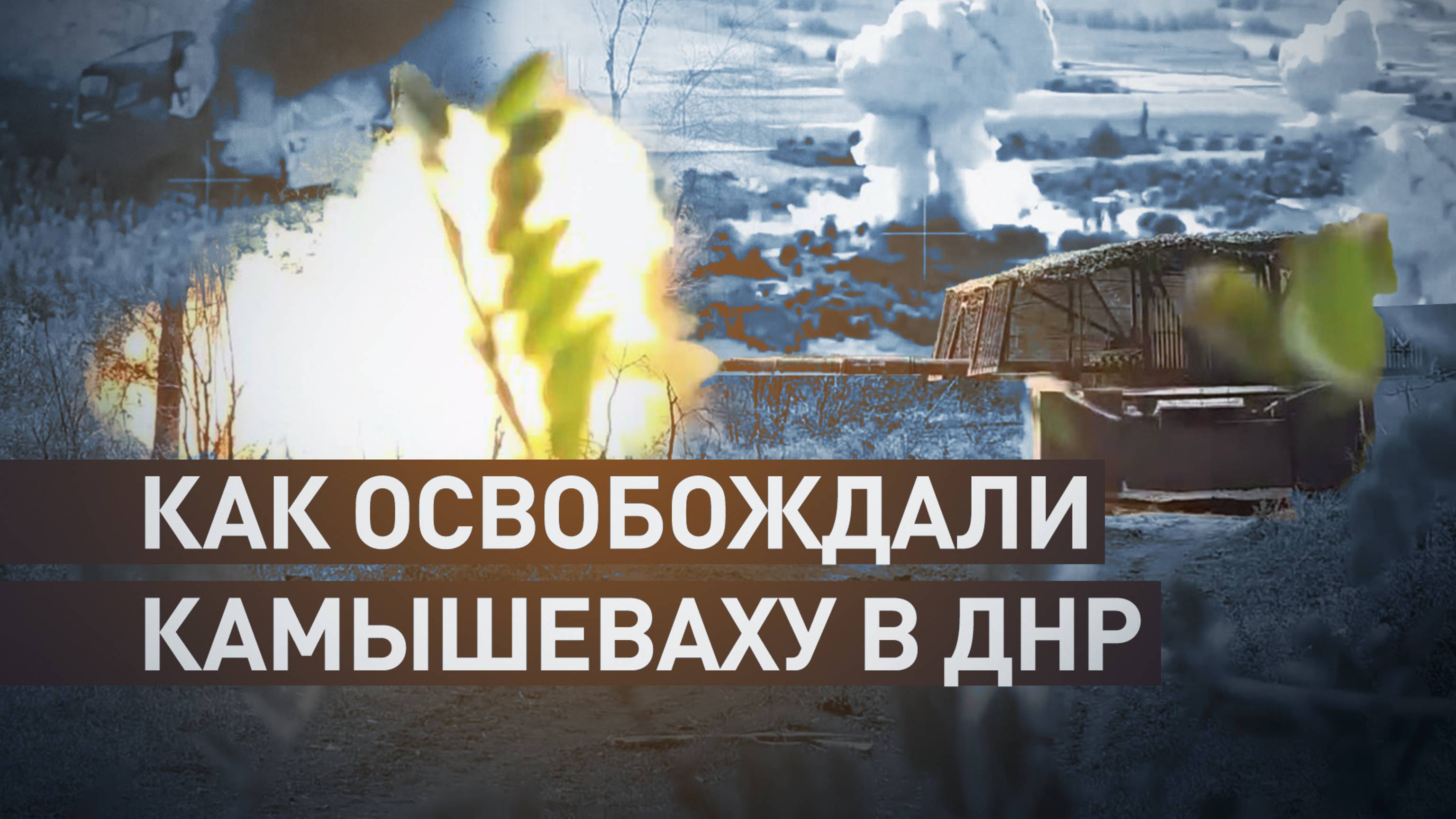 Полный контроль над западной границей ДНР: как ВС РФ освобождали Камышеваху