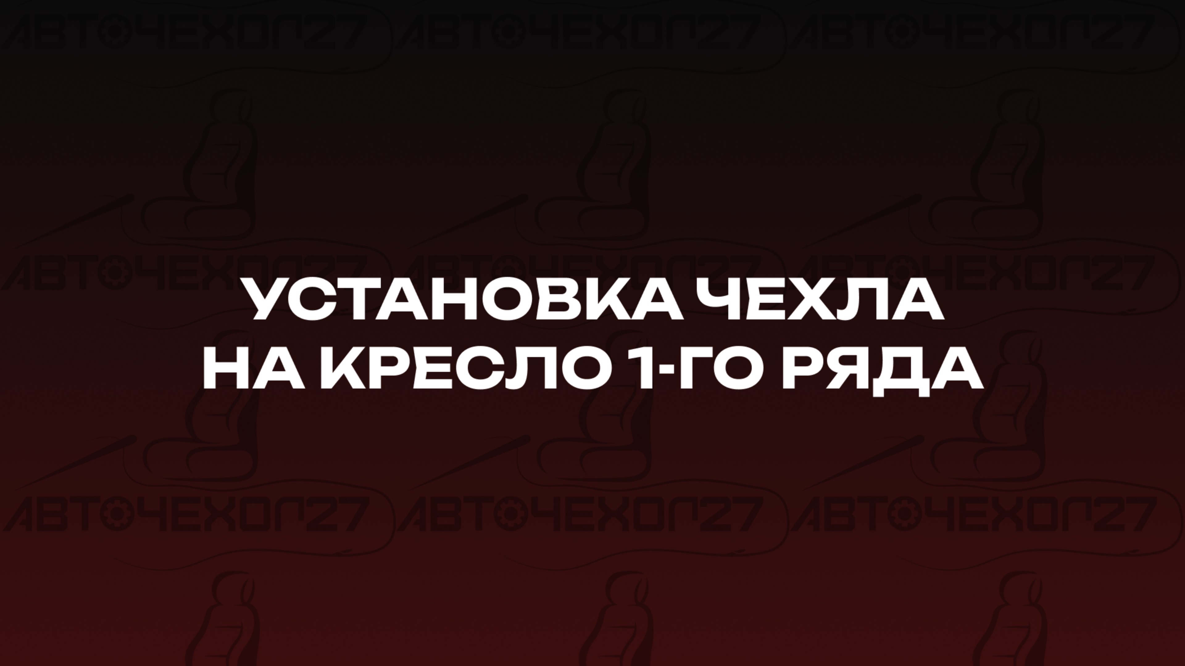 Установка чехла на кресло 1-го ряда
