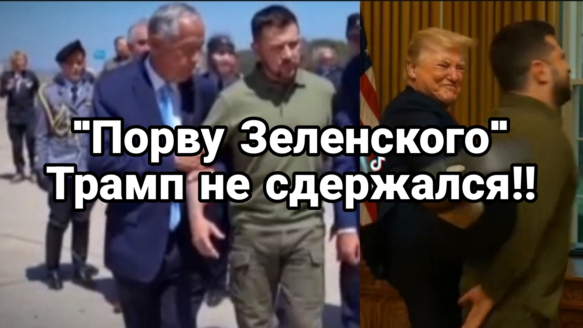 ТРАМП НЕ СДЕРЖАЛСЯ! "Порву Зеленскооо"