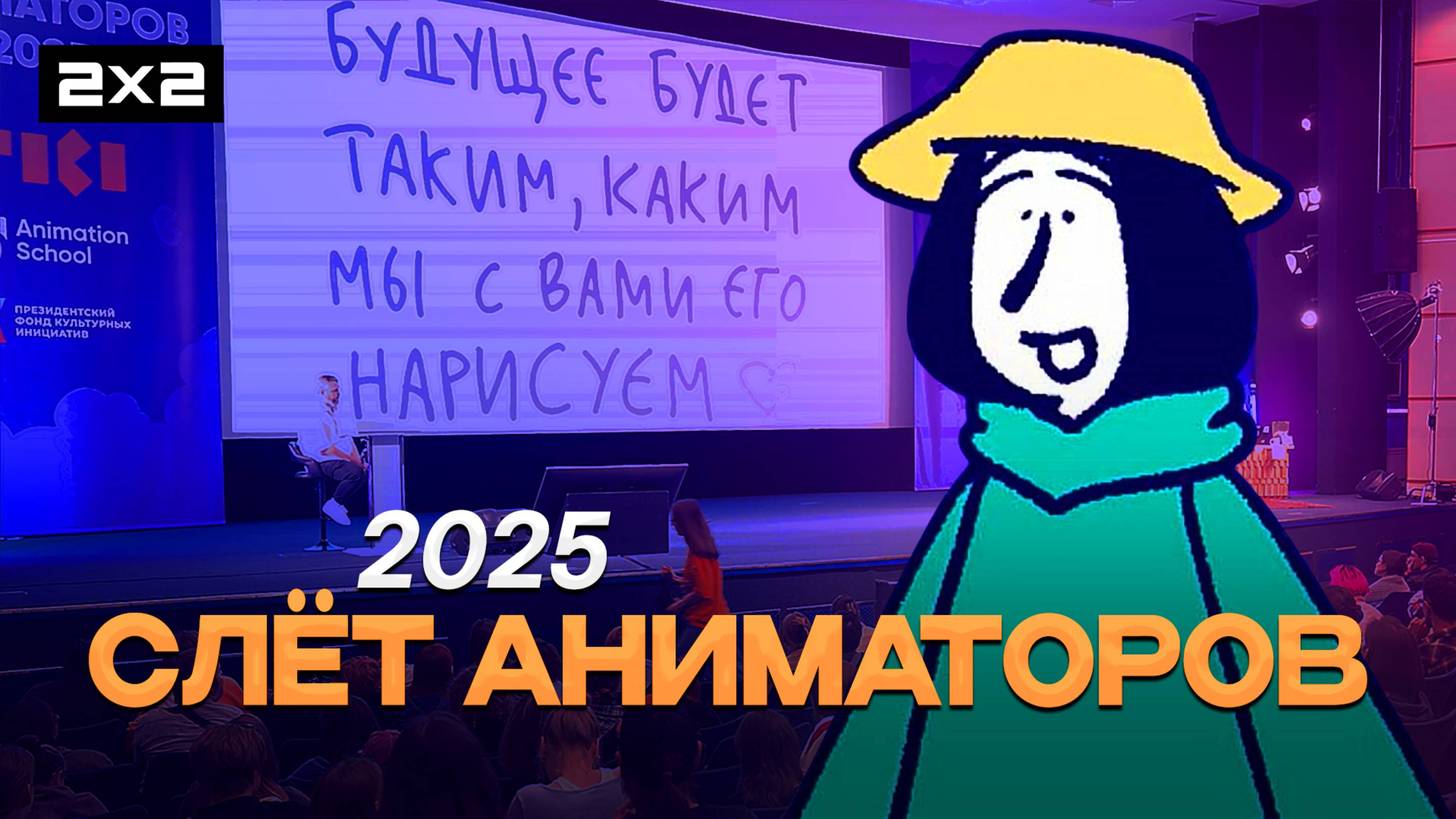 2х2 на «Слёте аниматоров» 2025 | Сюжет