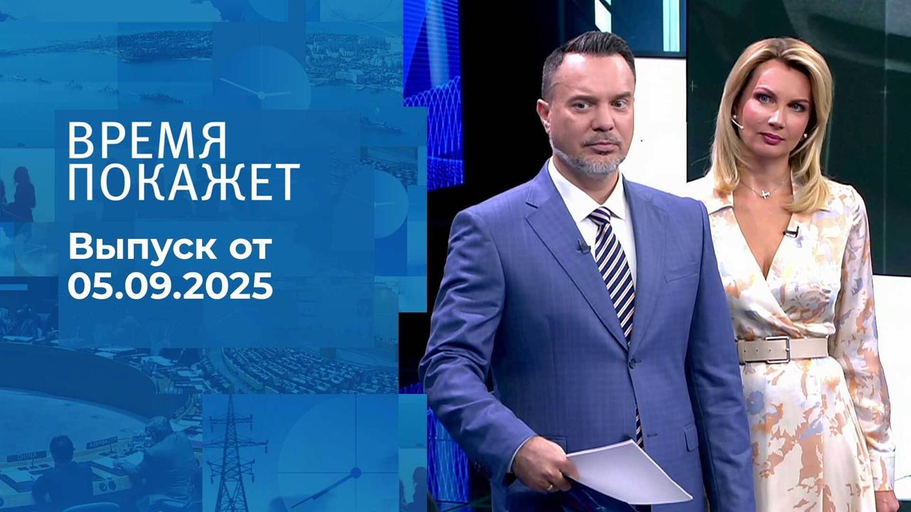Время покажет. Часть 1. Выпуск от 05.09.2025