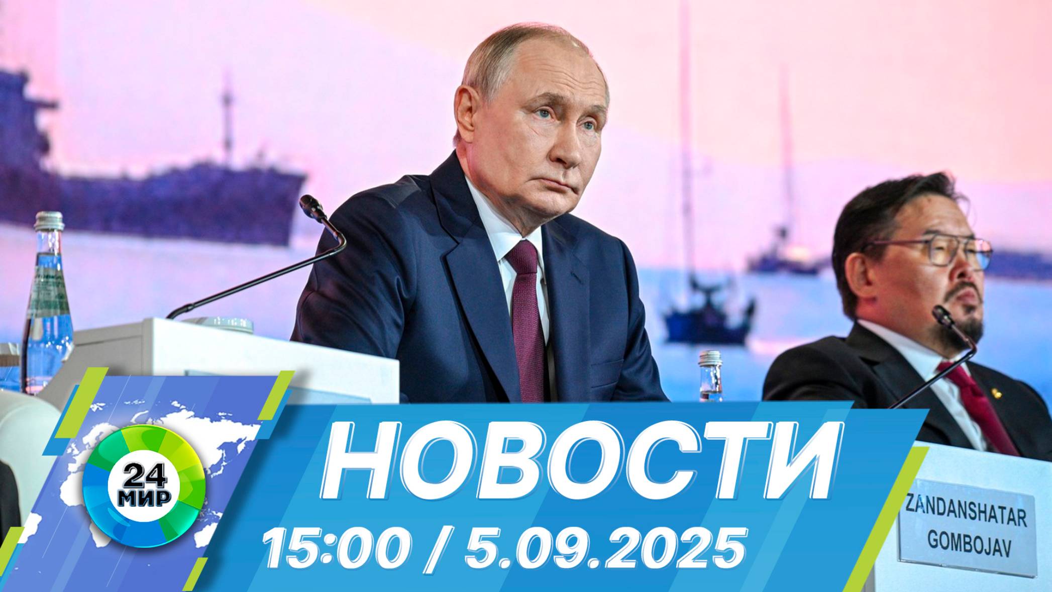 Новости 15:00 от 5.09.2025