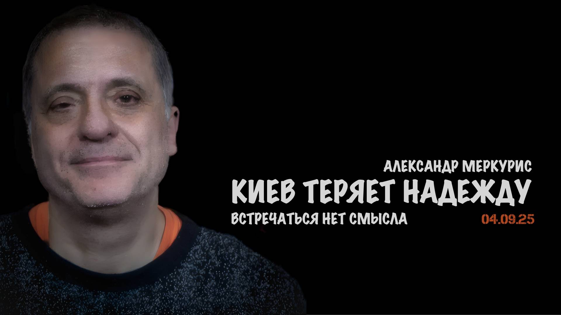 Итоги 04 сентября 2025 года | Александр Меркурис | Alexander Mercouris