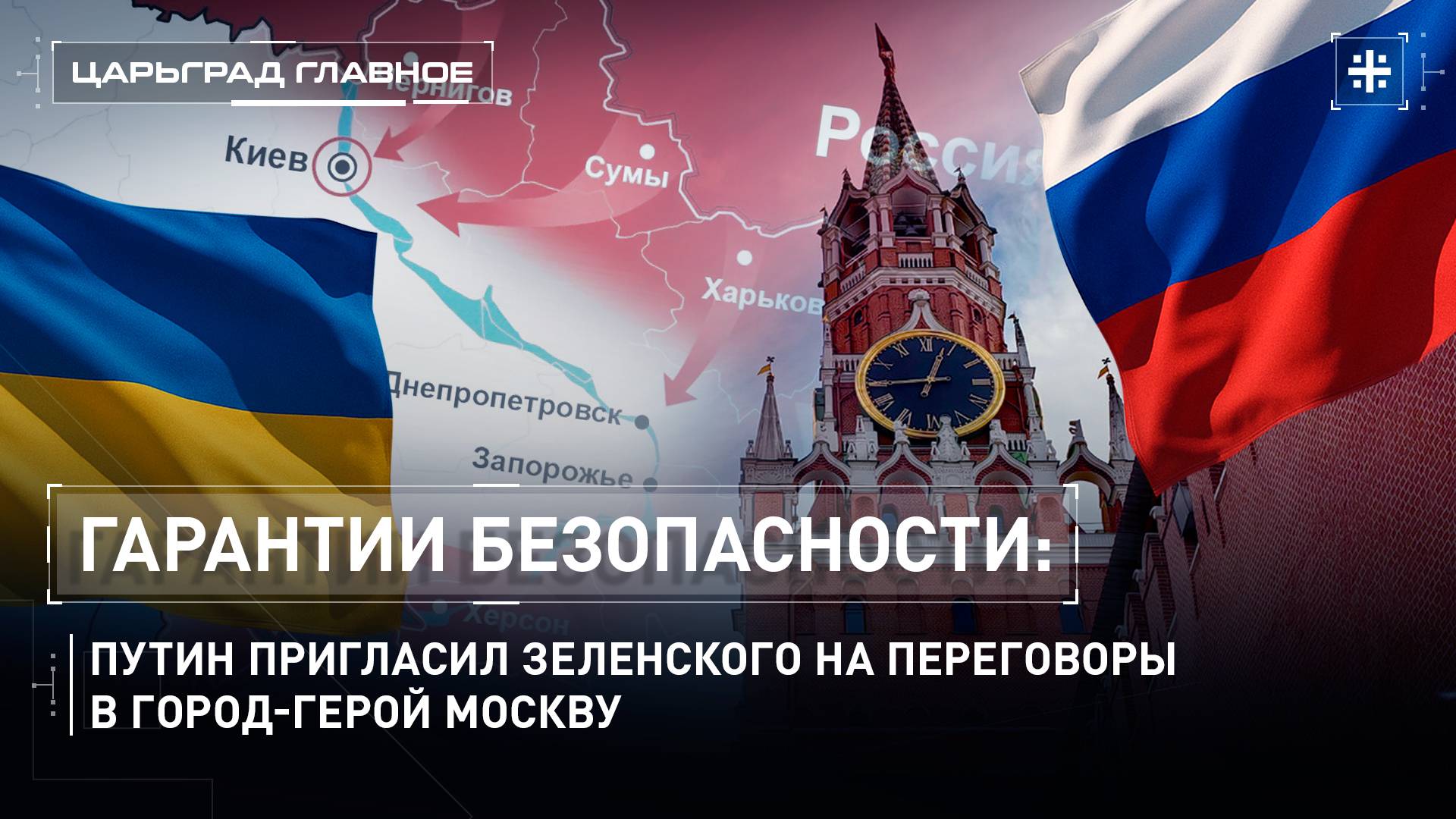 Гарантии безопасности: Путин пригласил Зеленского на переговоры в Город-герой Москву