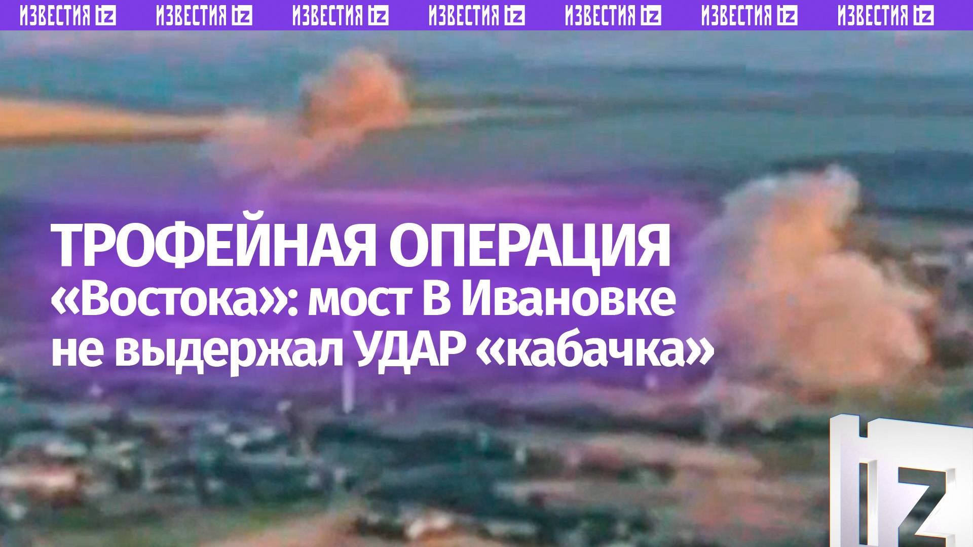 Гигантский «кабачок» обрушился на мост в Ивановке — трофейная операция «Востока»