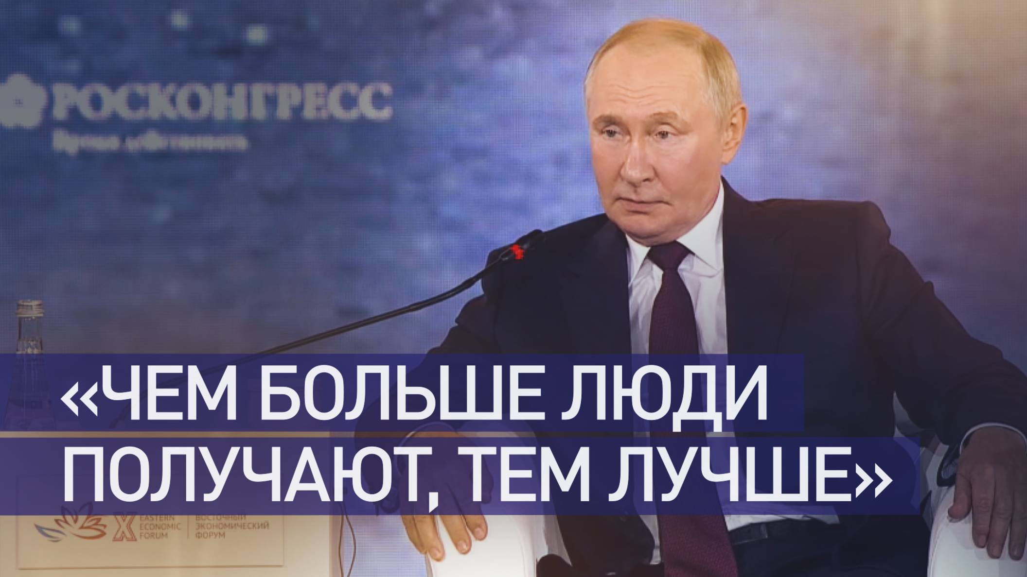 «Это имеет значение»: Путин — о важности роста зарплат