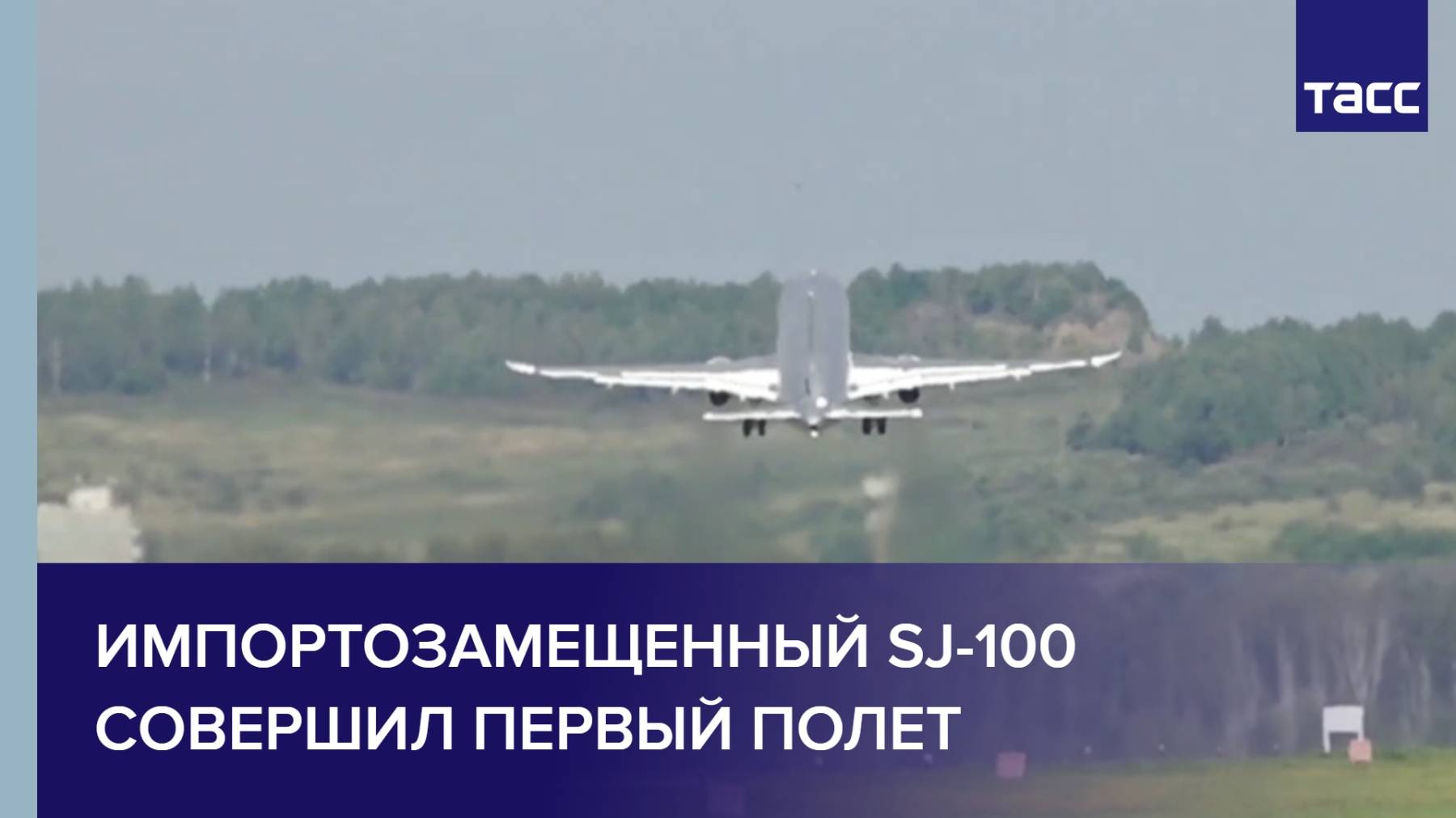 Импортозамещенный SJ-100 совершил первый полет