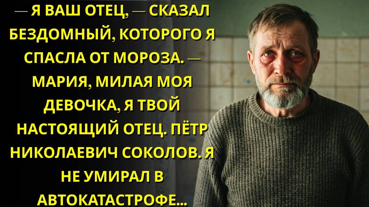 Бездомный сказал мне: "Я ТВОЙ ОТЕЦ", когда я его спасла от холода