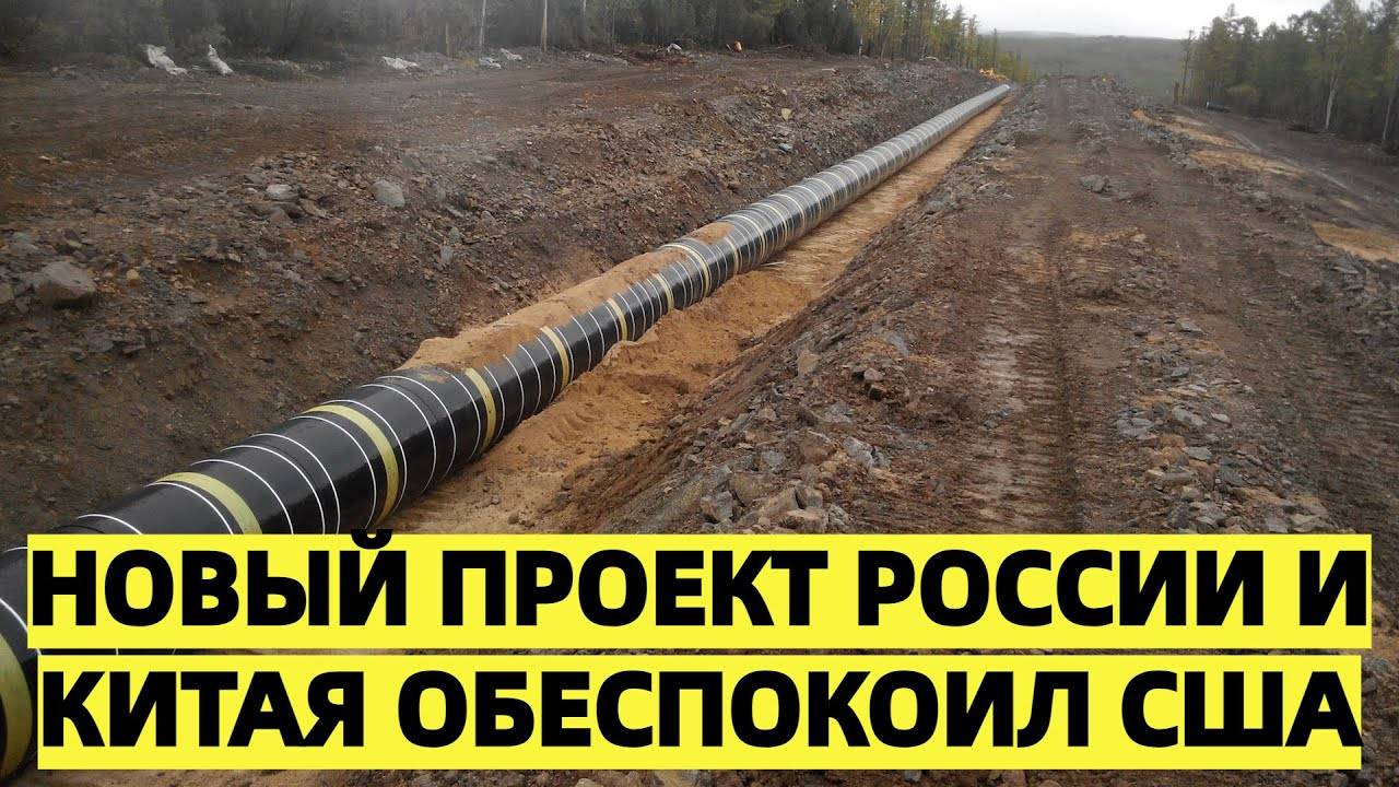 «Новый проект России и Китая обеспокоил США»