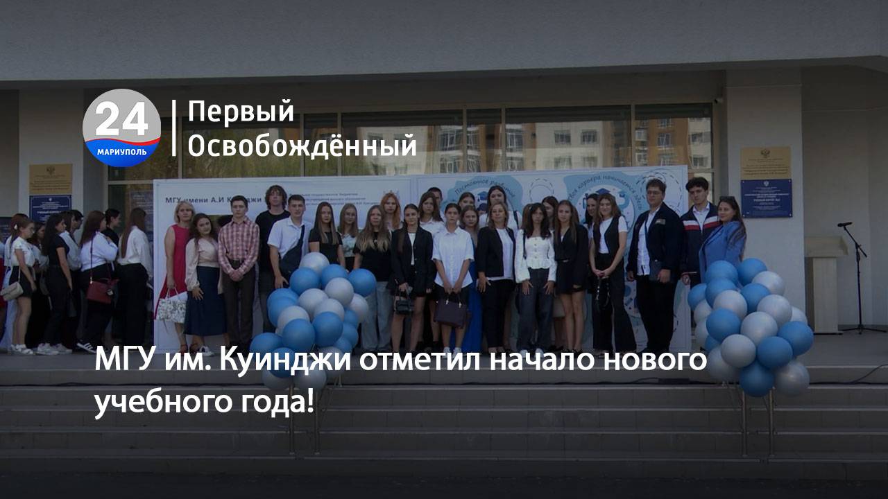 МГУ им. Куинджи отметил начало нового учебного года! 03.09.2025