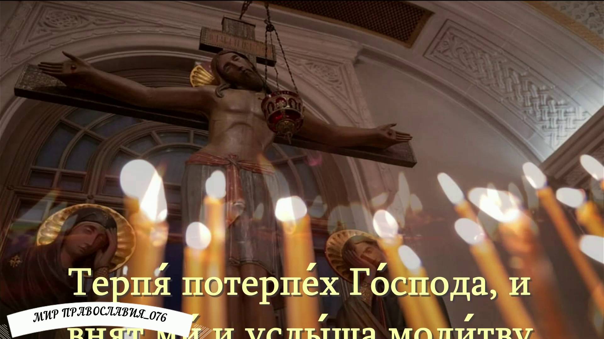 ПСАЛОМ 39 защита от бед и невзгод