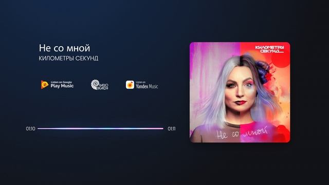 КИЛОМЕТРЫ СЕКУНД - Не со мной