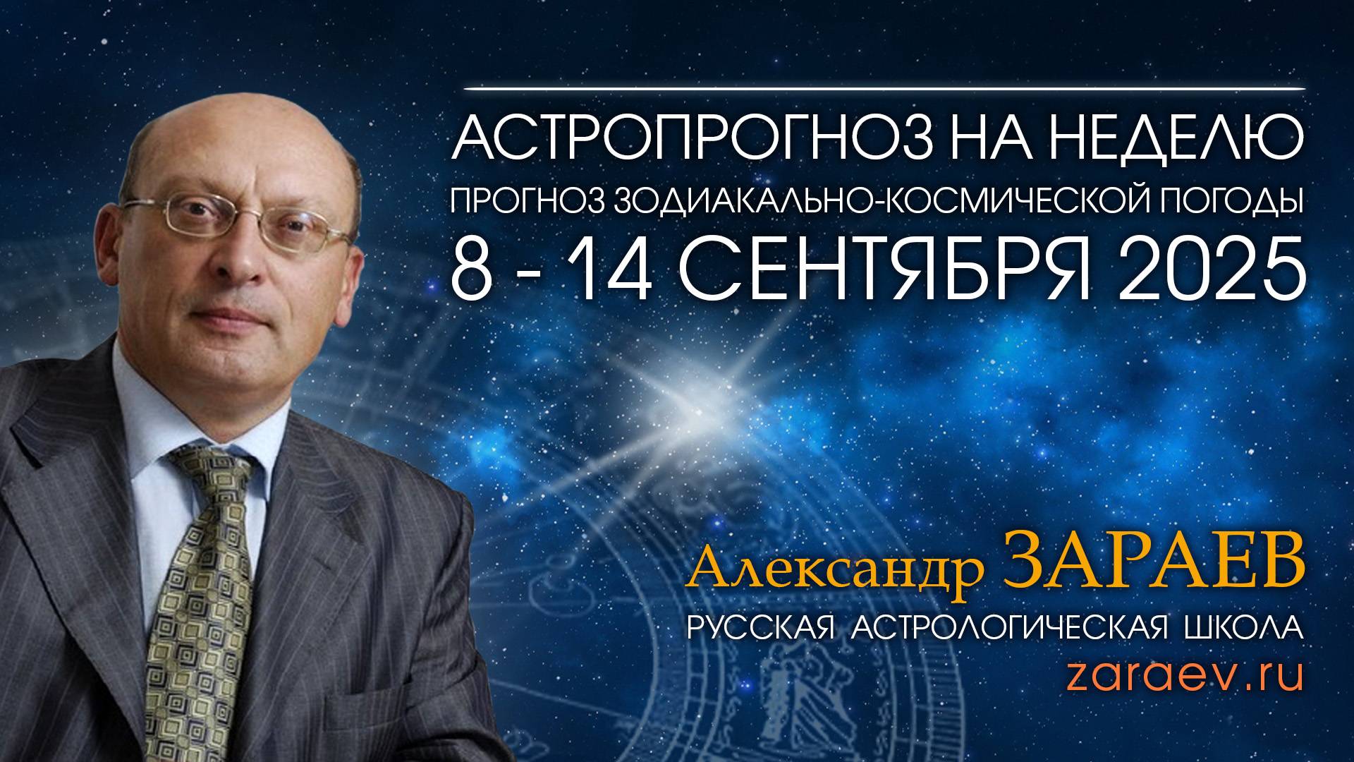 Астропрогноз на неделю с 8 по 14 сентября 2025 - от Александра Зараева