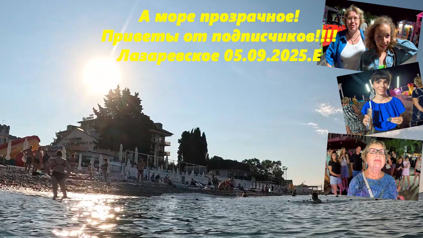 А море прозрачное! Погода в Лазаревском! Приветы от подписчиков! 05.09.2025.