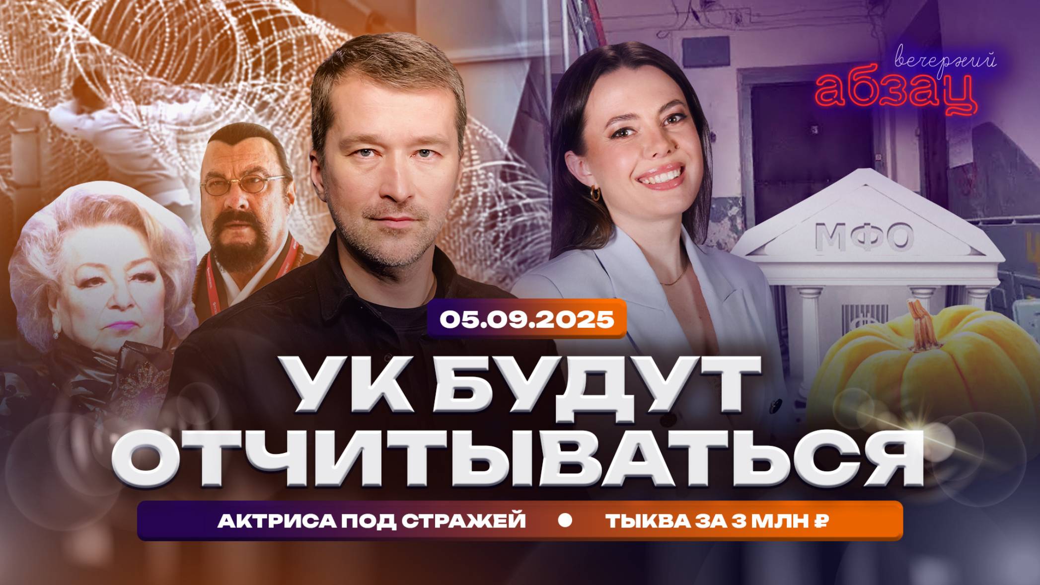 УК будут отчитываться, актриса под стражей, тыква за 3 млн рублей