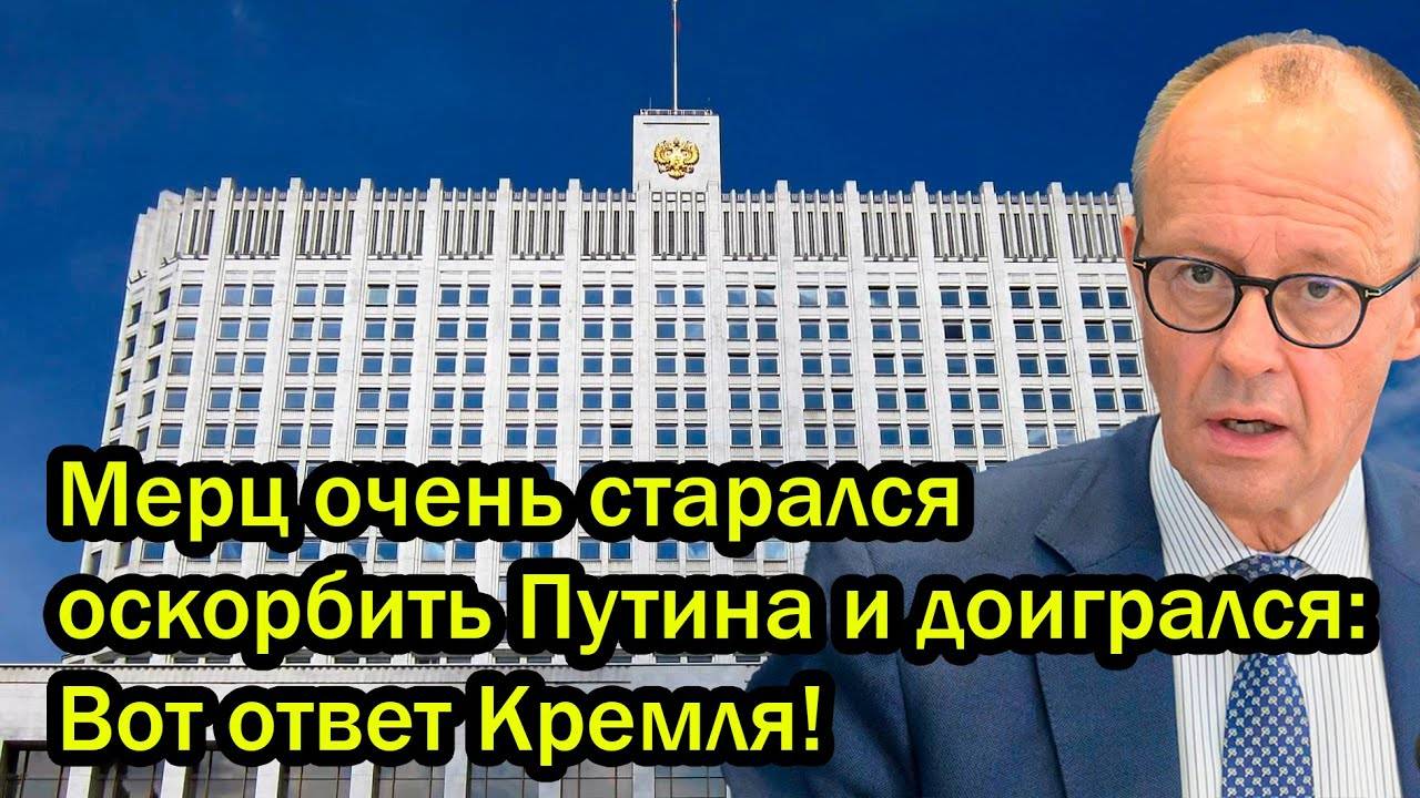 Мерц очень старался оскорбить Путина и доигрался: Вот ответ Кремля!