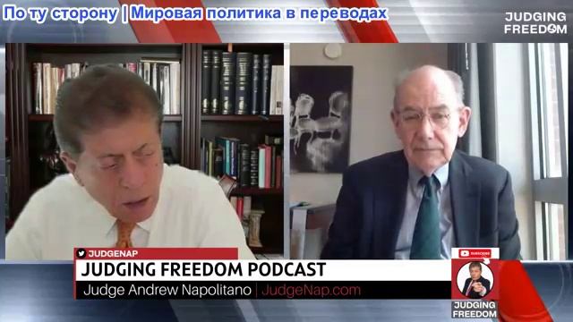 Судья Наполитано – профессор Джон Миршаймер: Трамп и международный порядок