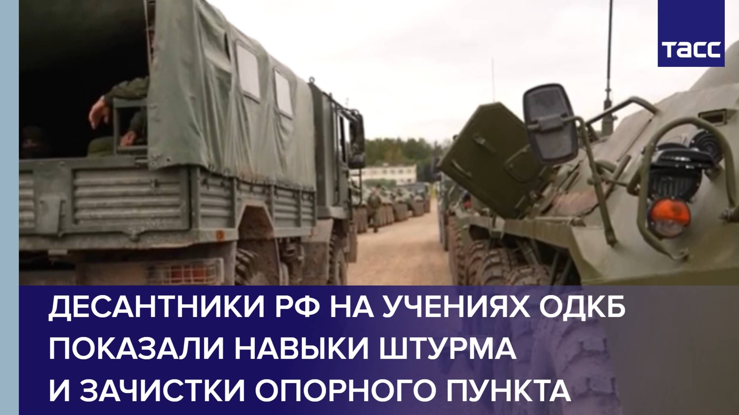 Десантники РФ на учениях ОДКБ показали навыки штурма и зачистки опорного пункта