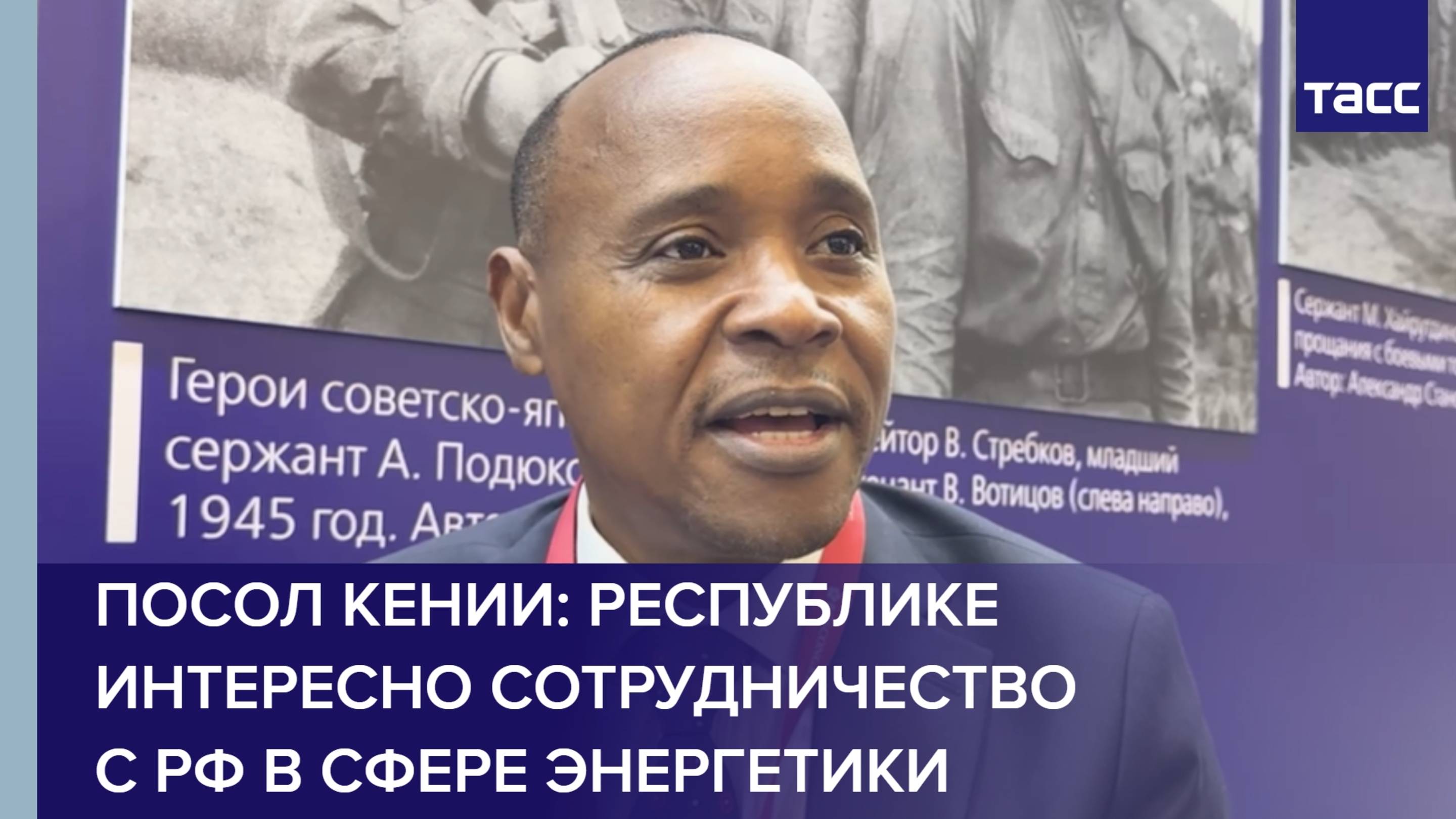 Посол Кении: республика заинтересована в сотрудничестве с РФ в сфере энергетики