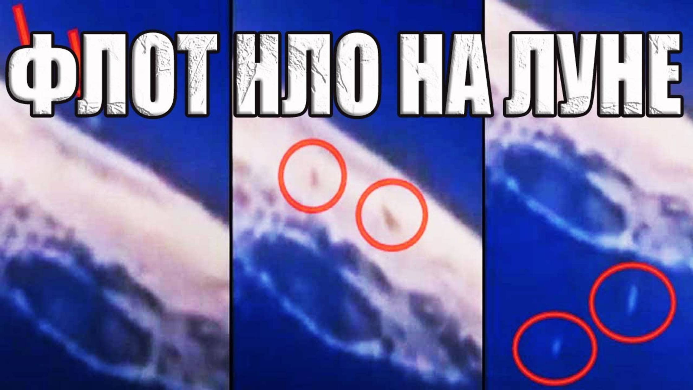 Флот НЛО взлетает с Луны. Боевой флот пришельцев базируется на Луне?