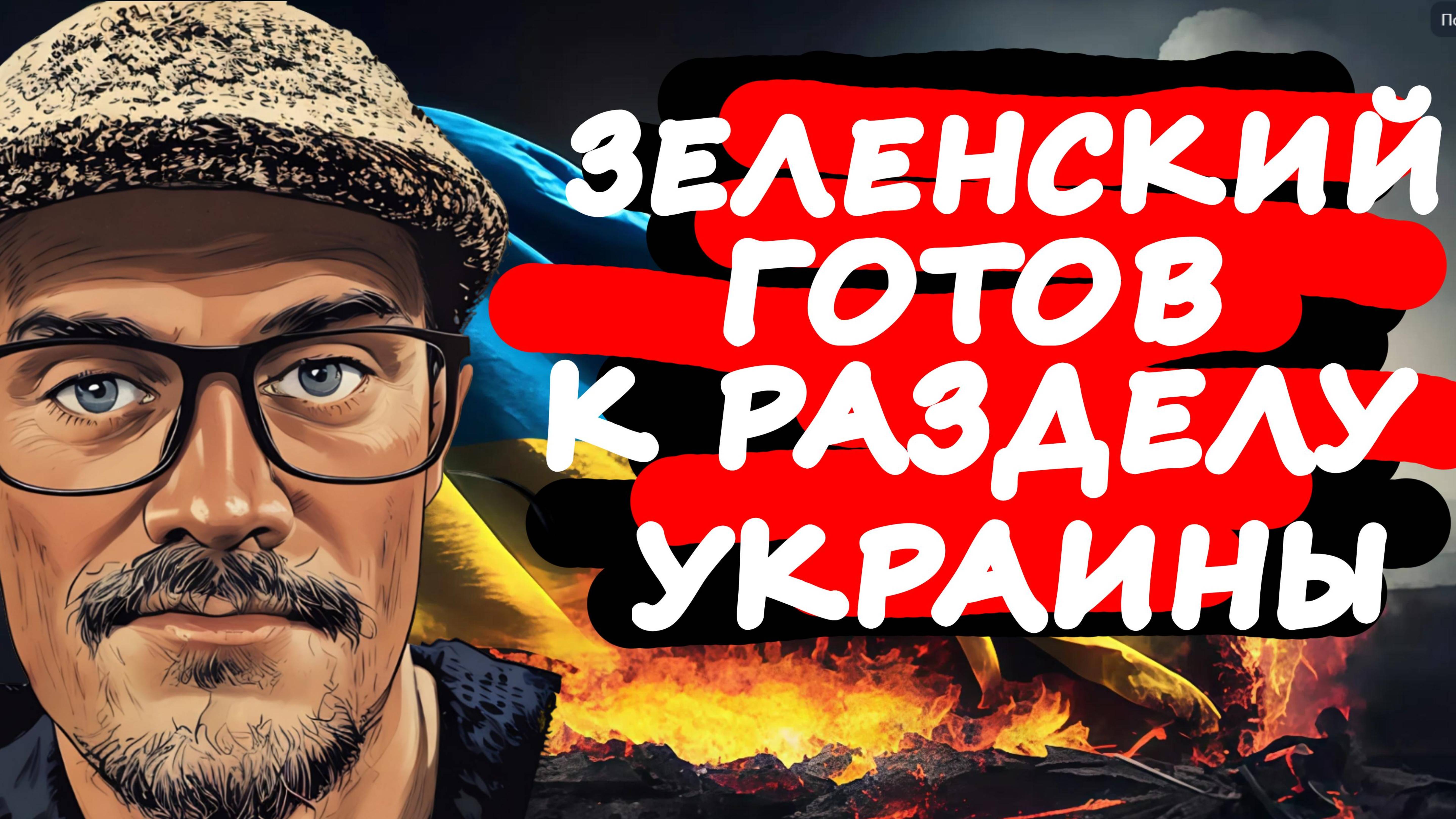 БУРШТЕЙН: ЗЕЛЕНСКИЙ РЕШИЛСЯ РАЗДЕЛИТЬ УКРАИНУ.ЭТО РЕАЛЬНОСТЬ
