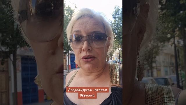 Азербайджан- вторая Украина