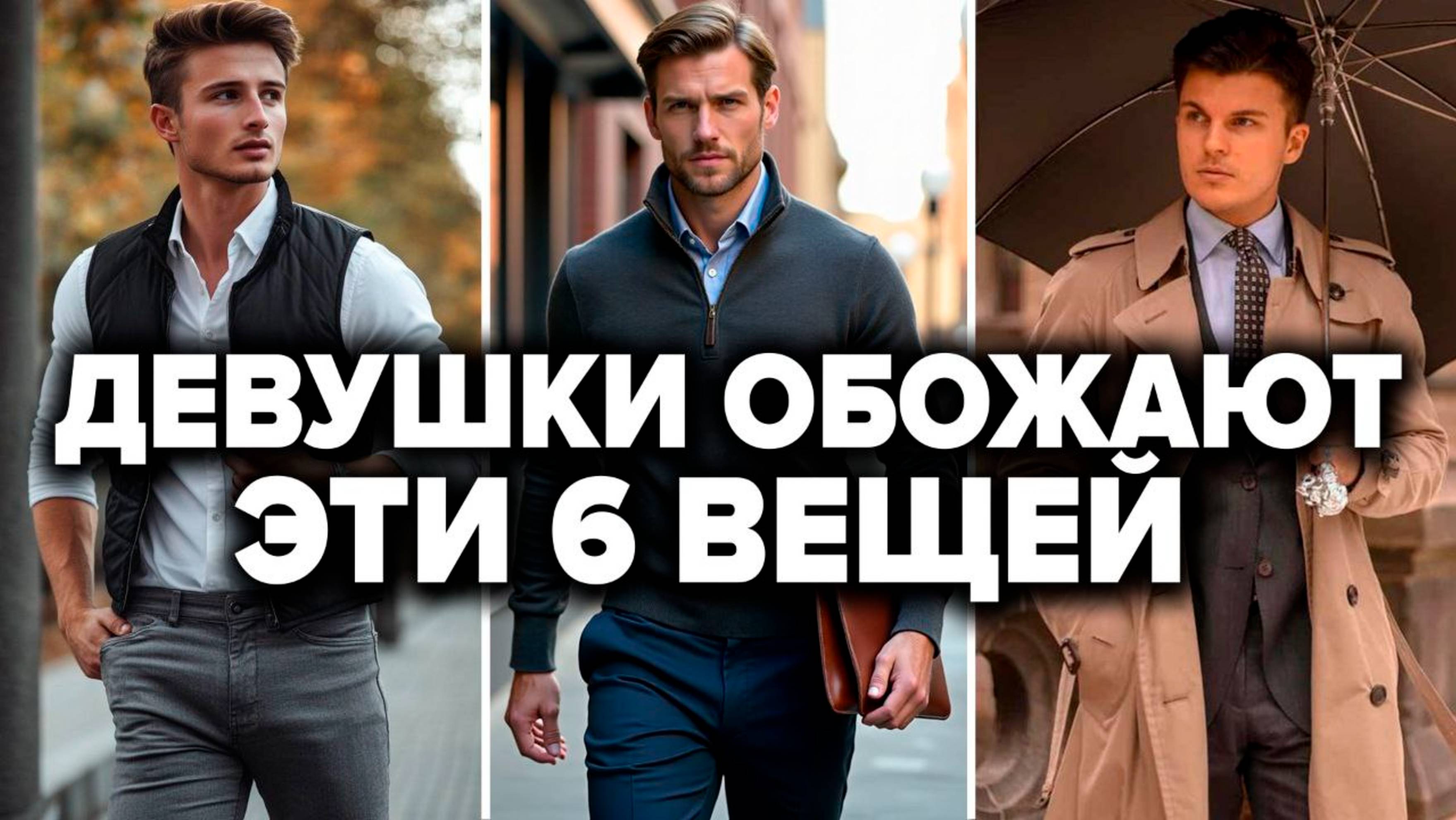 Топ-6 Вещей Которые Нравятся Девушкам | Мужской Стиль 2025