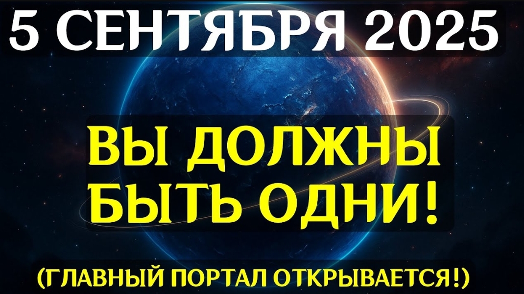 ☦️🙏СРОЧНО! 5 СЕНТЯБРЯ — ВЕЛИКИЙ ПЕРЕХОД ДУШ! Планеты выстраиваются в редкий код судьбы! 🔮 🌹