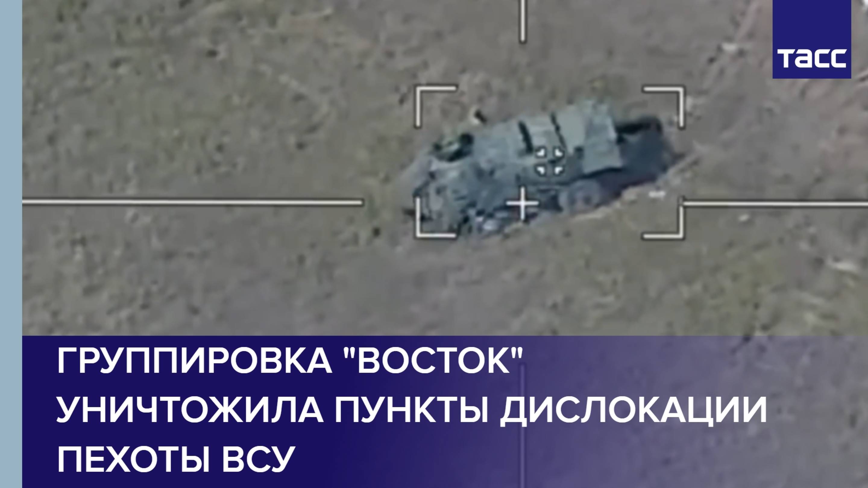 Группировка "Восток" уничтожила пункты дислокации пехоты ВСУ