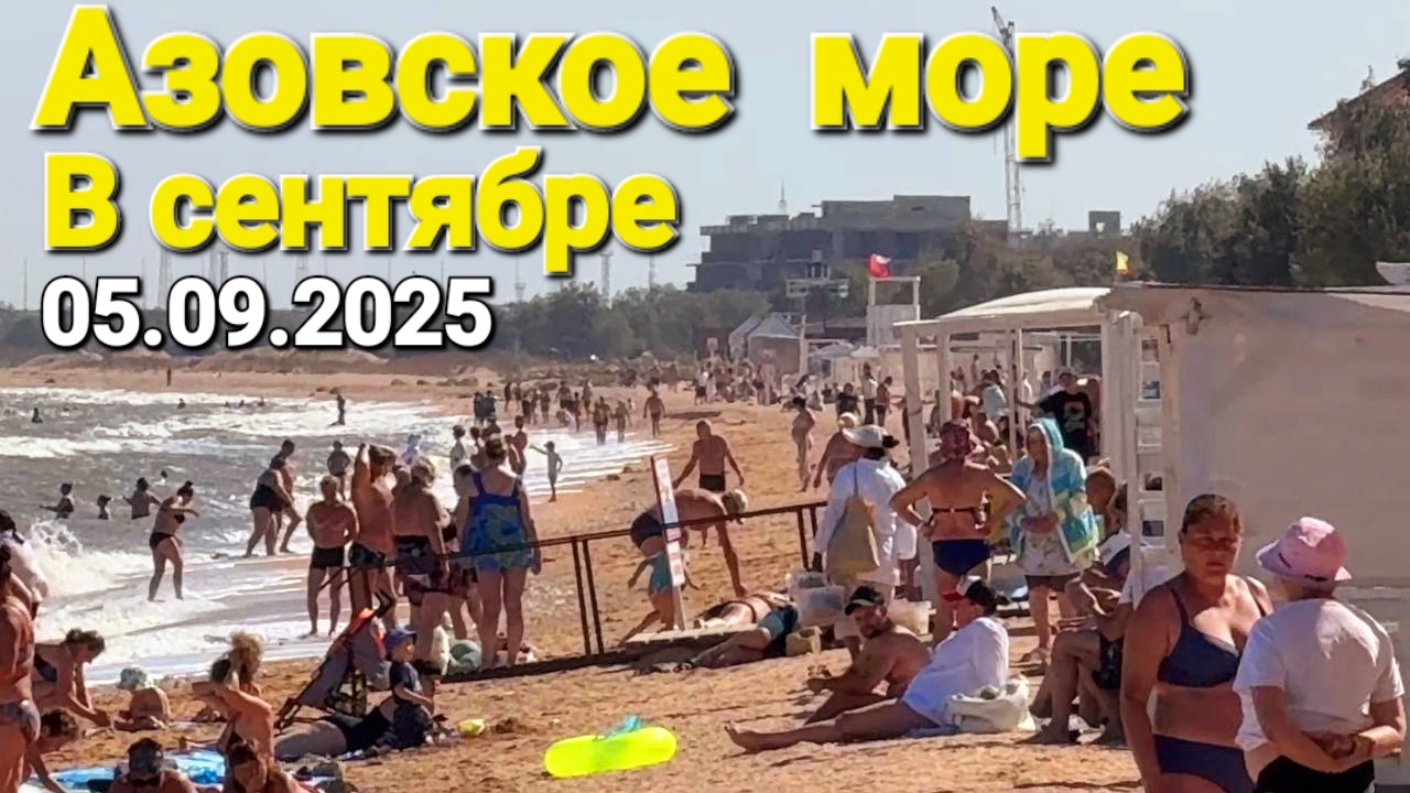 Люди не могут очнуться после вчерашнего. 05.09.2025 #Голубицкая Азовское море