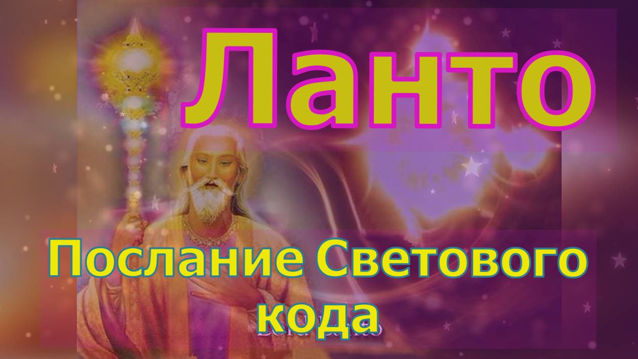 Ланто: Послание Светового кода